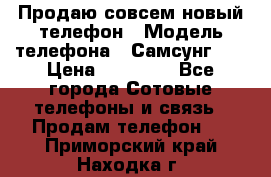 Продаю совсем новый телефон › Модель телефона ­ Самсунг s8 › Цена ­ 50 000 - Все города Сотовые телефоны и связь » Продам телефон   . Приморский край,Находка г.